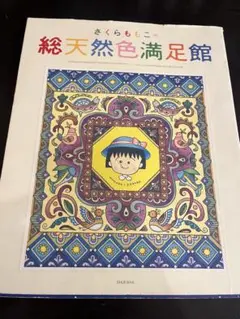 さくらももこの総天然色満足館　鳥山明 今日のDBグッズ その384】さくらももこの総天然色満足館