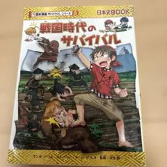 戦国時代のサバイバル