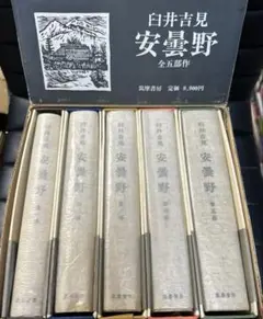 臼井吉見　安曇野　全五部作　筑摩書房　署名有り Amazon.co.jp: 安曇野 全5冊セット (ちくま文庫) : 臼井 吉見
