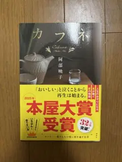 カフネ