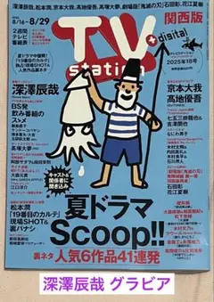 TVステーション　深澤辰哉　グラビア６ページ分