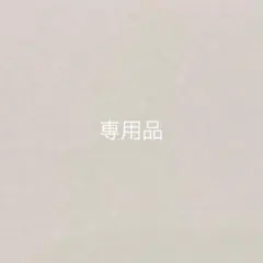 しおり様　専用品