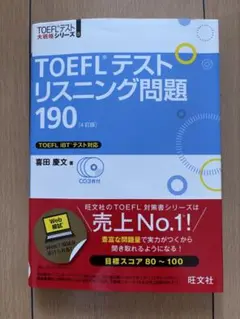 TOEFLテストリスニング問題 190 4訂版