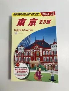 J01 地球の歩き方 東京 23区 2024～2025