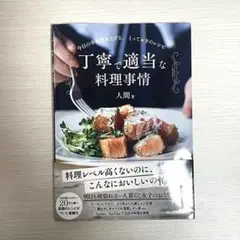 YouTuber 人間著　「丁寧で適当な料理事情」