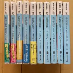 浜村渚の計算ノート　1から8と2分の1 10冊