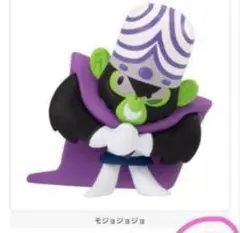 モグジョジョ フィギュア