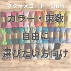 【フォローでナスカンおまけ♡】　マクラメ　3mm 10m マクラメコード