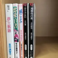 里中満智子　夢の航跡　恋愛白書　風邪ごよみラファエロ　浅葱色の風　5冊セット