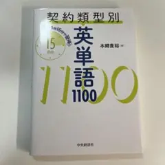 1日15分で習得 契約類型別英単語1100