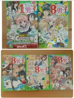 サトミちゃんちの1男子①・サトミちゃんちの8男子①・③~⑤
