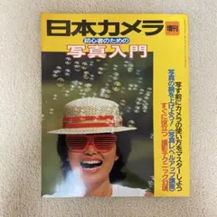日本カメラ増刊 初心者のための写真入門