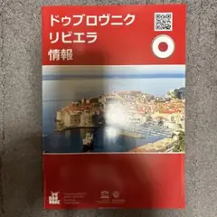 ドゥブロヴニク リビエラ 情報