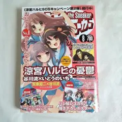 ザ・スニーカー 2006年8月号 特集 涼宮ハルヒの憂鬱