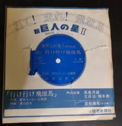 燃える男長島茂雄の記録/ソノシート2枚組