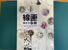 デジタルイラストの線画描き方事典