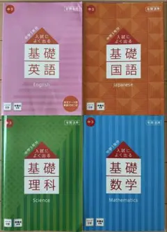 進研ゼミ 中学３年生 入試によく出る基礎