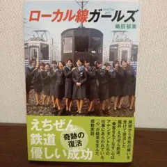 ローカル線ガールズ