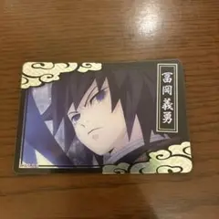 鬼滅の刃　冨岡義勇　カード　ブロマイド