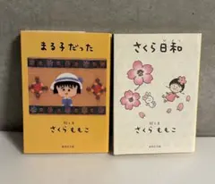 さくらももこ さくら日和 まる子だった ２冊セット