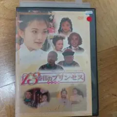 Z3番目のプリンセス 第10巻 DVD
