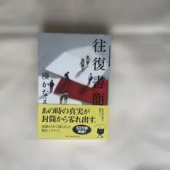 往復書簡 湊かなえ