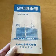 古書　【２冊セット】四季報　昭和62〜63年　新春号 古書 【2冊セット】四季報 昭和62〜63年 新春号 81MZ8J2eR2L