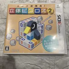 3DS カタチ新発見　立体ピクロス