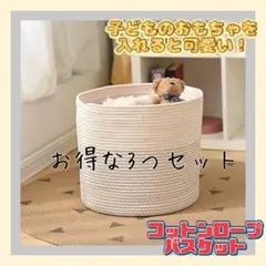 セール中‼️꧁ コットンロープバスケット ꧂見せる収納 おもちゃ収納 ランドリー