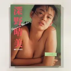 【送料無料】近代映画社 写真集「深野晴美」
