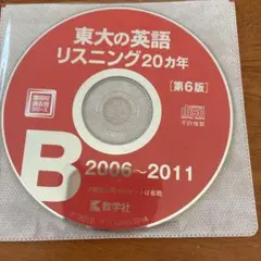 東大の英語 リスニング CD 灘高キムタツの東大英語リスニング　B