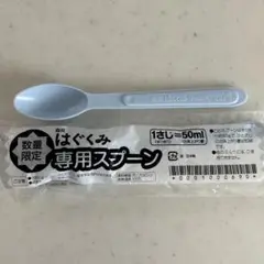 粉ミルクスプーン 20mL・50mLセット【新品未使用】