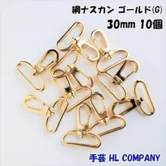 網 ナスカン 10個 30mm ゴールド 手芸 資材