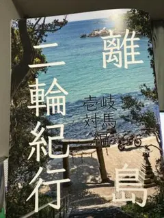離島二輪紀行　壱岐対馬編