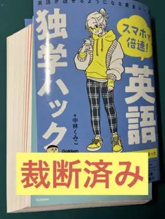 【裁断済み】スマホで倍速! 英語独学ハック