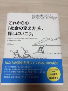 これからの「社会の変え方」を、探しにいこう。 : スタンフォード・ソーシャルイ…