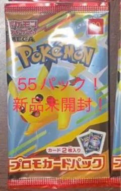 ポケモン マクドナルド プロモカードパック 未開封 ５5パック　セット