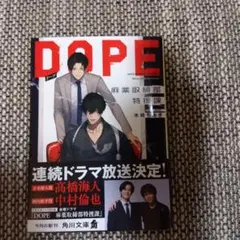 DOPE : 麻薬取締部特捜課　ドープ　小説