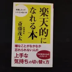 楽天的になれる本