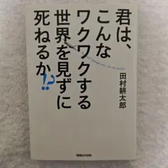 君は、こんなワクワクする世界を見ずに死ねるか!?