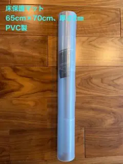 床保護マット　保護マット　冷蔵庫