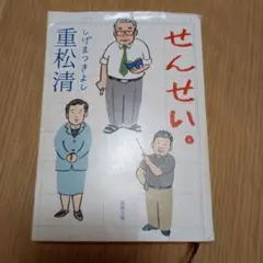 せんせい。　重松清
