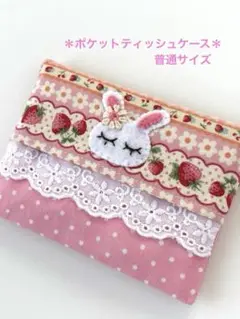 うさぎのポケットティッシュケース/普通サイズ