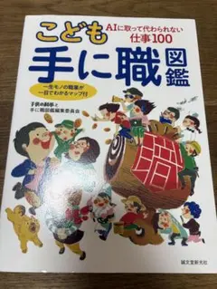 こども手に職図鑑　AIに取って代わられない仕事100