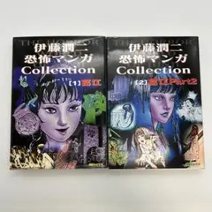 伊藤潤二 恐怖マンガ Collection [1][2] 富江