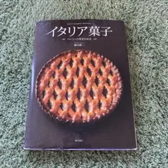 【値下げ中】イタリア菓子 藤田信子 著