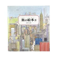 旅の絵本 Ⅳ / 福音館書店
