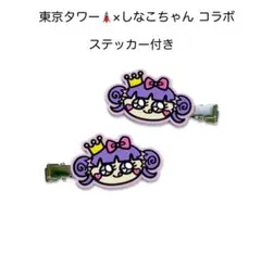 ［新品未開封］東京タワー×しなこちゃん コラボ　前髪クリップ