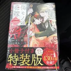 傷モノの花嫁8巻　特装版小冊子付き