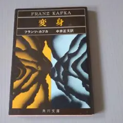 変身 　フランツ・カフカ 中井正文訳 角川文庫